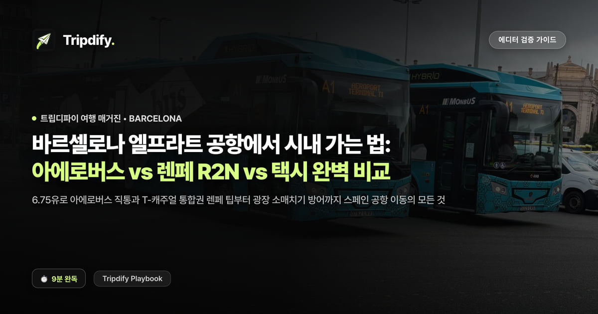 바르셀로나 엘프라트 공항에서 시내 가는 법: 아에로버스 vs 렌페 R2N vs 택시 완벽 비교