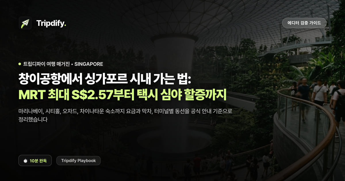 창이공항에서 싱가포르 시내 가는 법: MRT 최대 S$2.57부터 택시 심야 할증까지