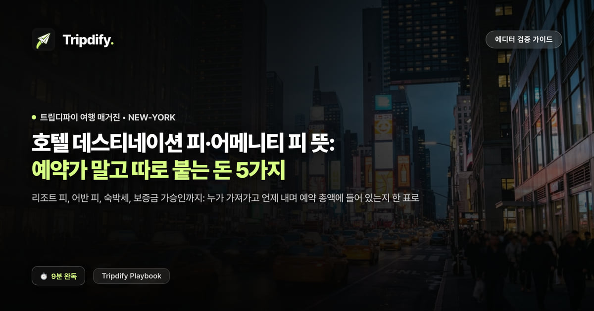 호텔 데스티네이션 피·어메니티 피 뜻: 예약가 말고 따로 붙는 돈 5가지