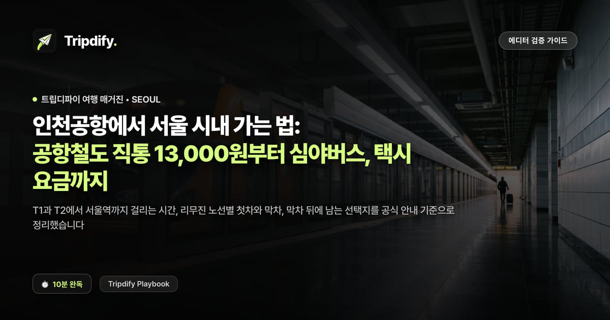 인천공항에서 서울 시내 가는 법: 공항철도 직통 13,000원부터 심야버스, 택시 요금까지