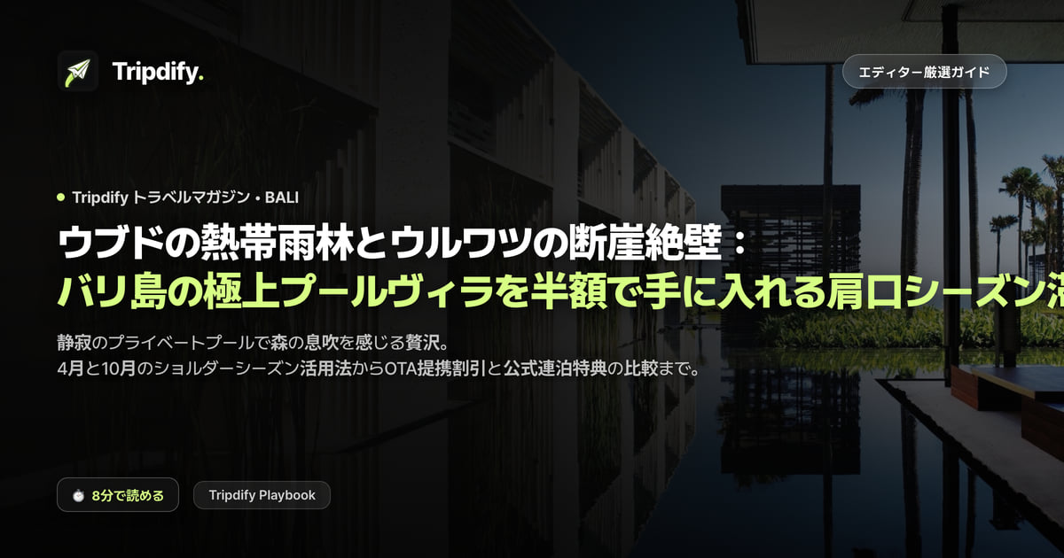 バリのプールヴィラ:ウブドとウルワツ、安く取れる時期