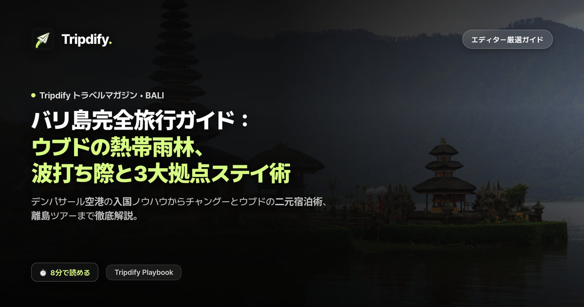 バリ島のモデルコース:ウブドとスミニャック、ウルワツの拠点分け