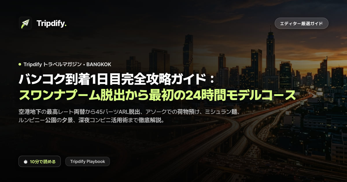 バンコク1日目モデルコース:スワンナプーム空港から市内への行き方と初日の動線