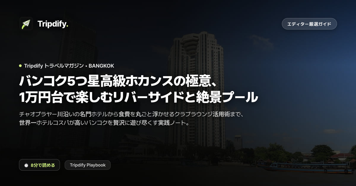 バンコクのホカンス：1万円台の5つ星リバービューとインフィニティプール