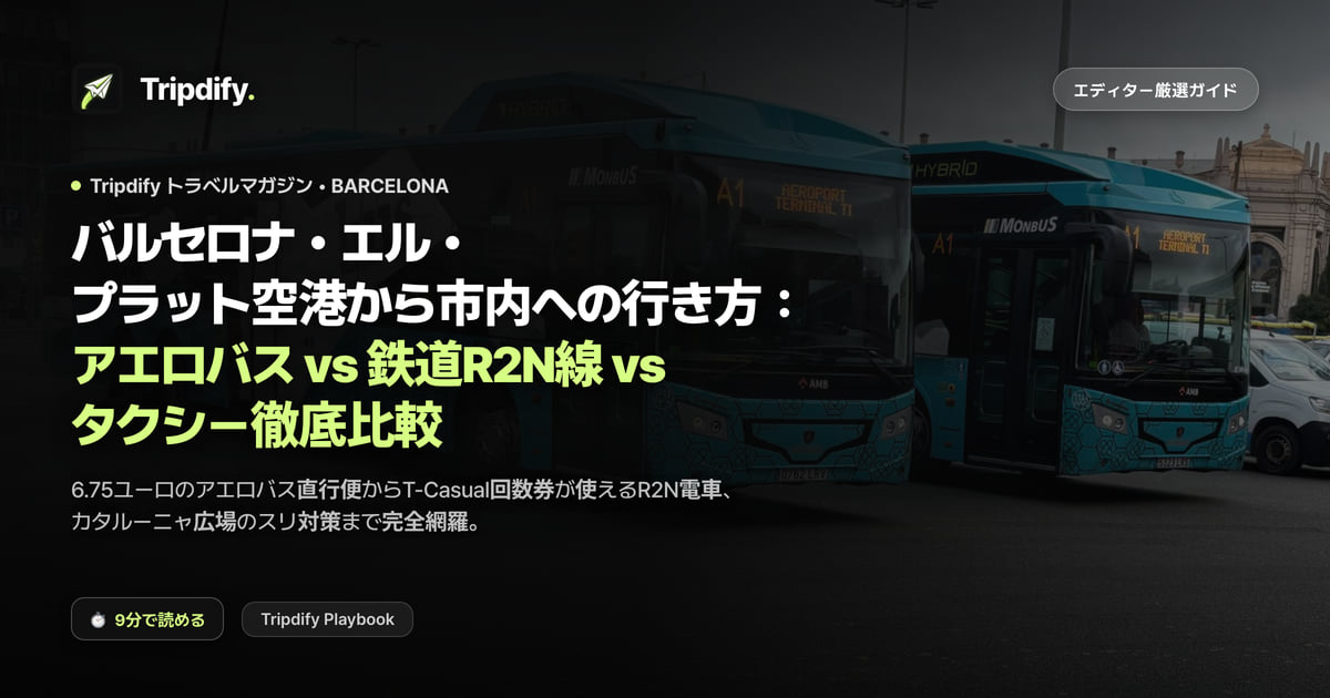 バルセロナ・エル・プラット空港から市内への行き方:アエロバス vs 鉄道R2N線 vs タクシー徹底比較
