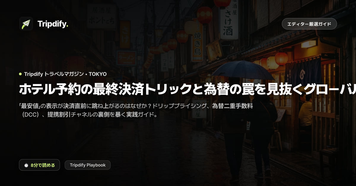 海外ホテル予約時の為替トリックと隠れた手数料の見抜き方