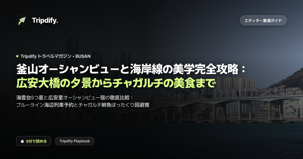 釜山のオーシャンビューホテルと海岸ドライブコース