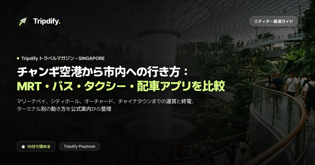 チャンギ空港から市内への行き方:MRT・バス・タクシー・配車アプリを比較