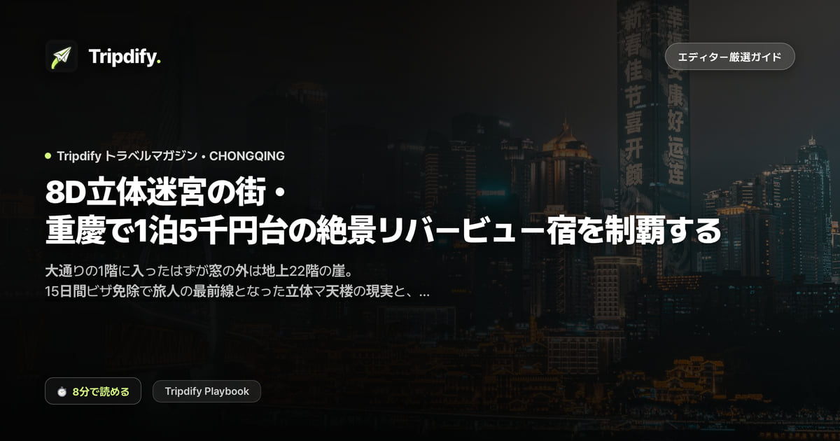 重慶のモデルコースとホテル：洪崖洞の夜景とリバービューの相場
