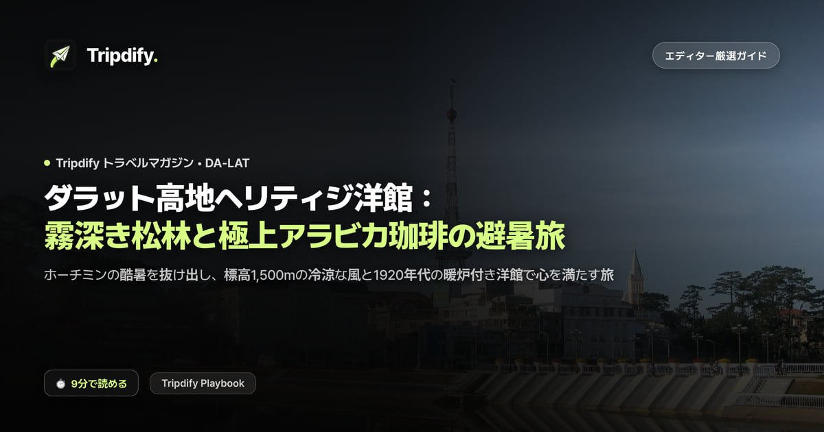 ダラットのモデルコースとホテル:高原の気候とフレンチヴィラ
