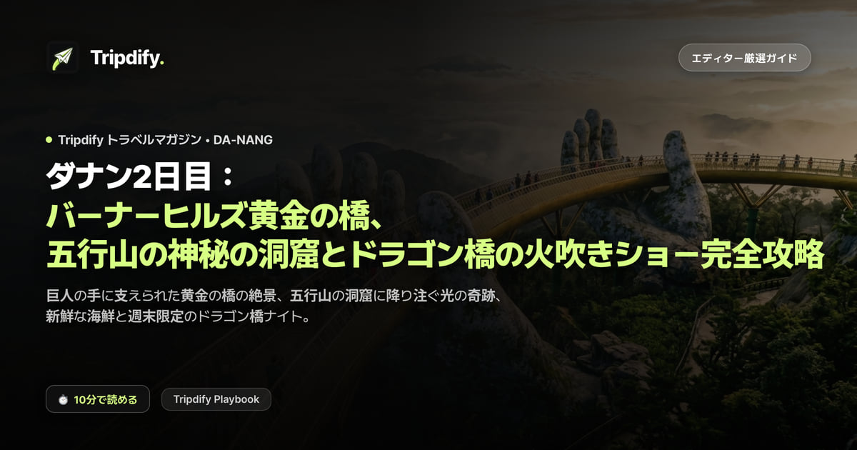 ダナン2日目モデルコース：バーナーヒルズ・ゴールデンブリッジと五行山、ドラゴン橋