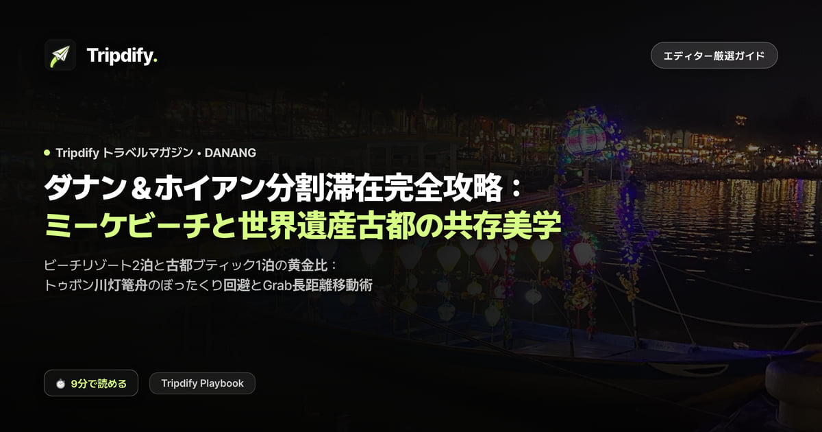 ダナンとホイアンの宿泊の分け方:それぞれ何泊がよいか