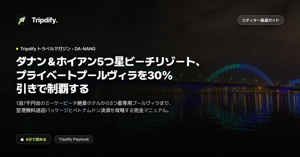 ダナンのリゾートとプールヴィラ:予約に適した時期
