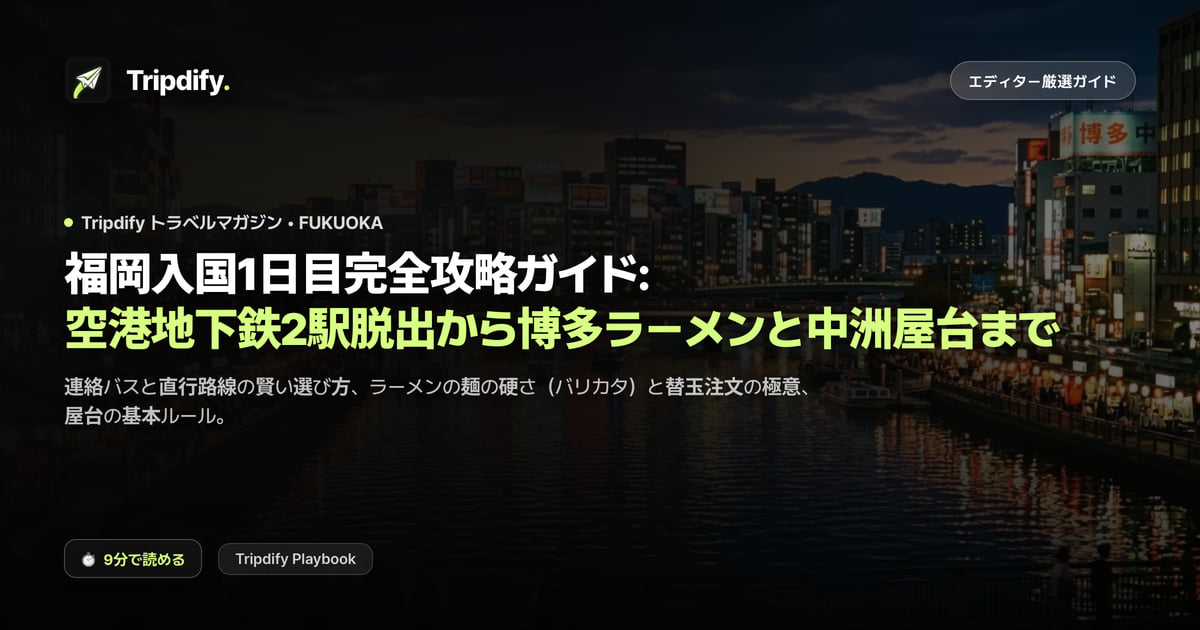 福岡1日目モデルコース:空港から博多への行き方と中洲の屋台