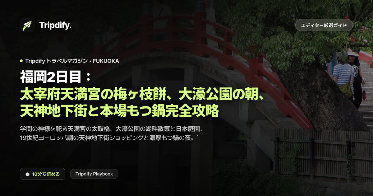 福岡2日目モデルコース:太宰府と大濠公園、天神ショッピングともつ鍋