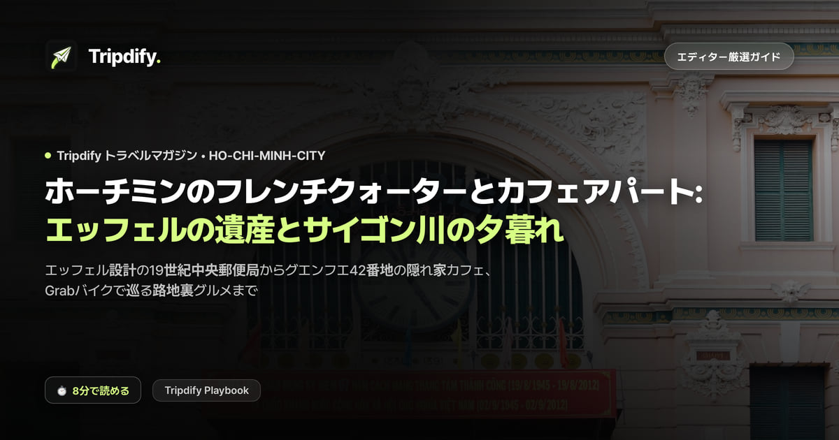ホーチミンのモデルコース:フレンチクォーターとカフェアパート