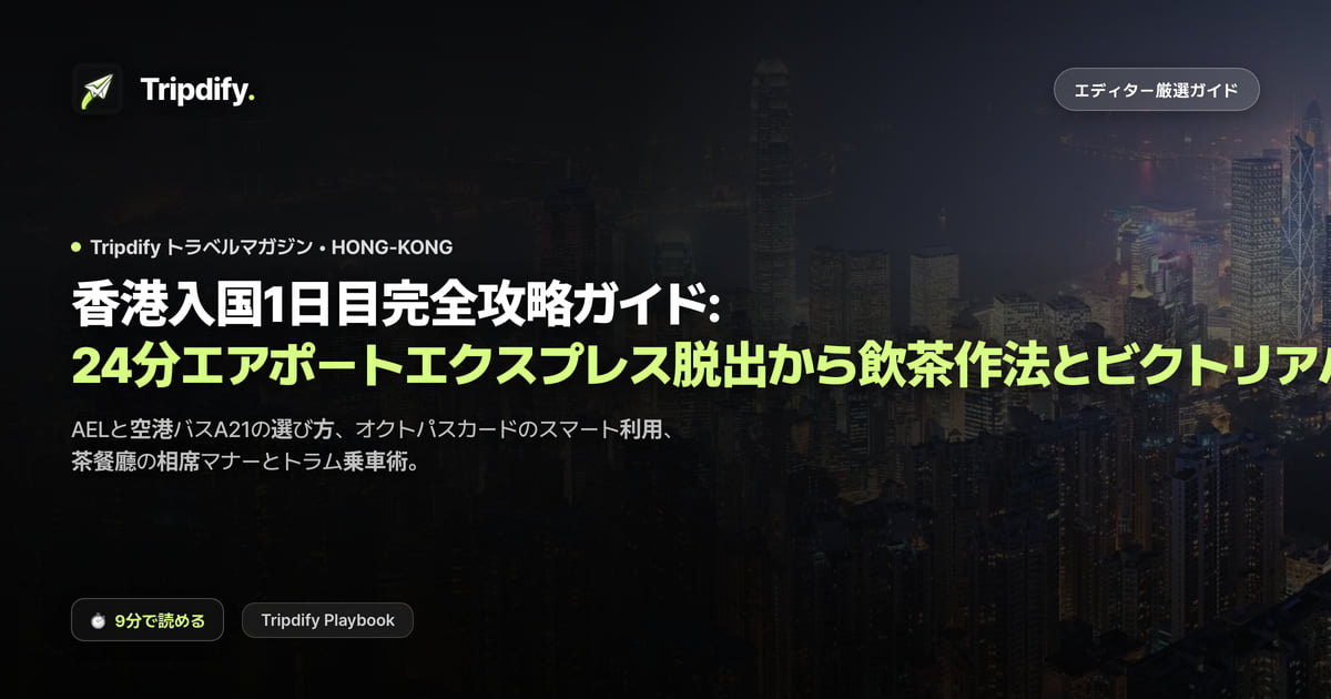 香港1日目モデルコース:空港から市内への行き方とビクトリアハーバーの夜景