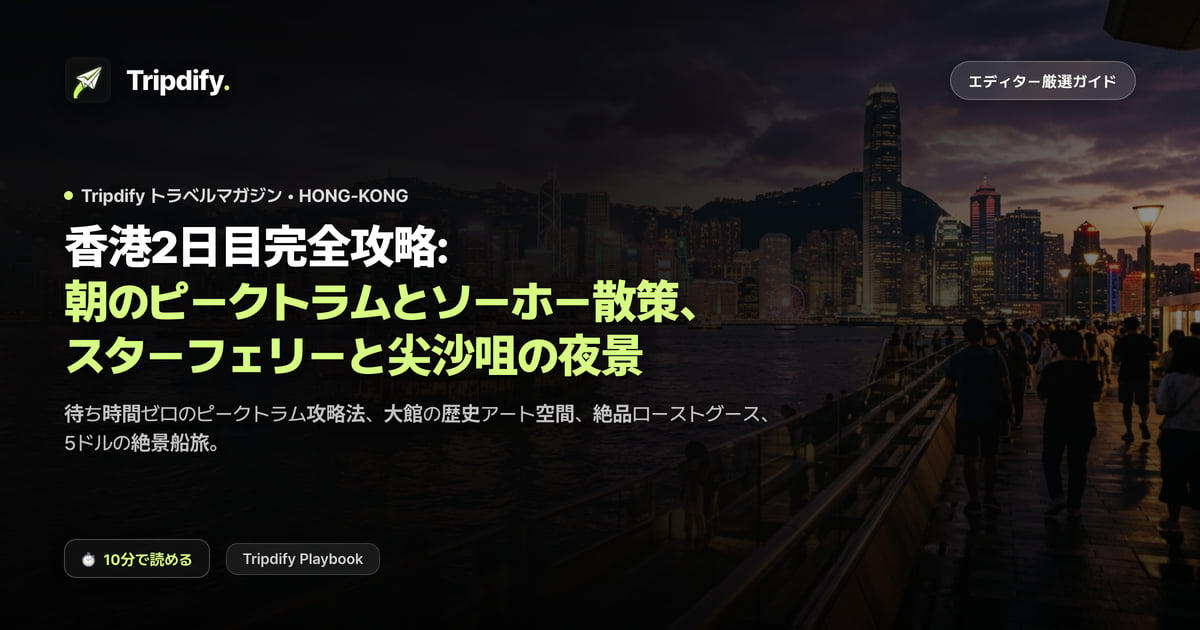 香港2日目モデルコース:ピークトラムとソーホー、スターフェリーと尖沙咀