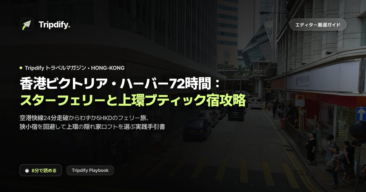 香港のモデルコースとホテル：ビクトリアハーバーの2泊3日
