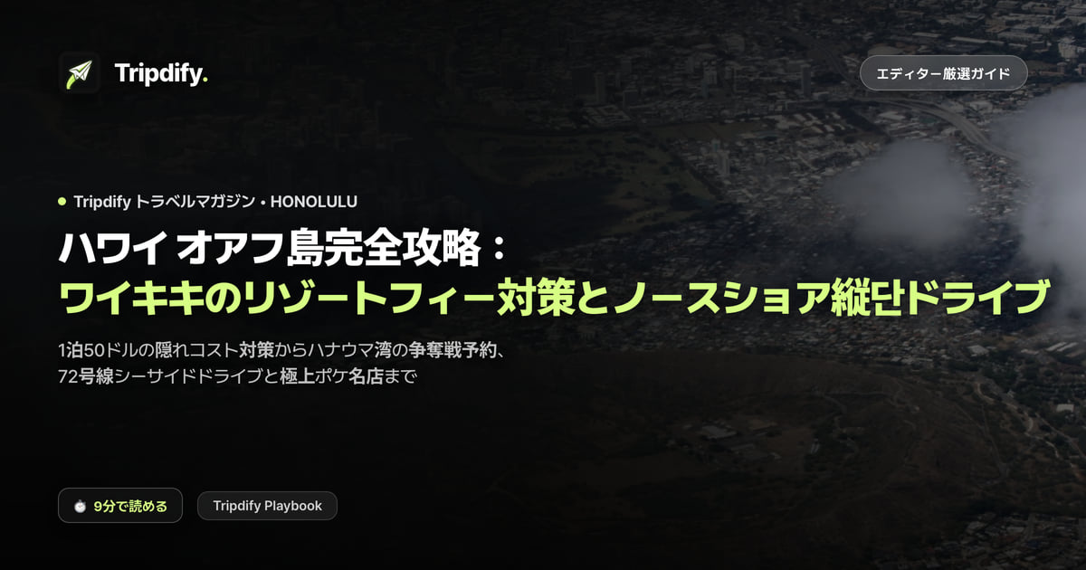 オアフ島のレンタカー周遊コースとリゾートフィーの避け方
