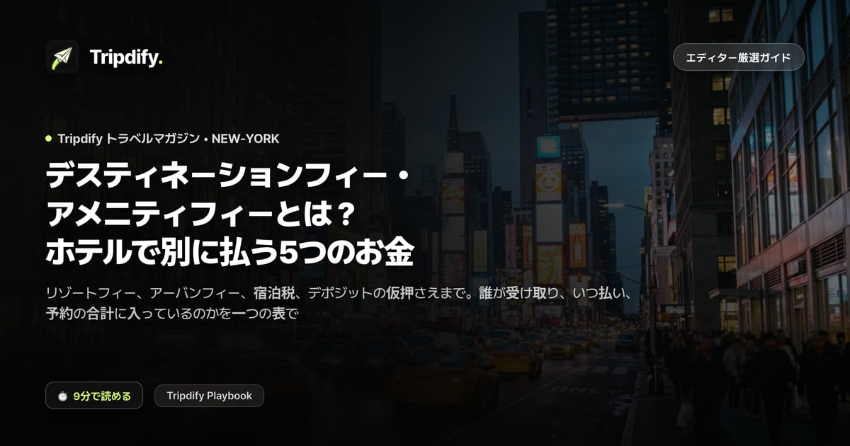 デスティネーションフィー・アメニティフィーとは?ホテルで別に払う5つのお金