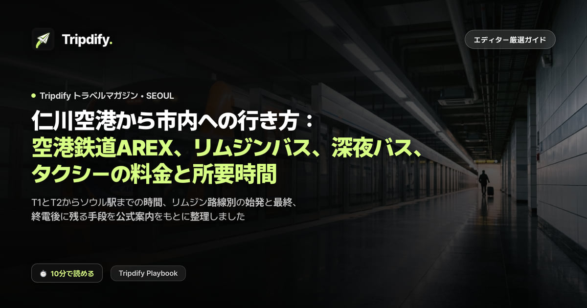 仁川空港から市内への行き方:空港鉄道AREX、リムジンバス、深夜バス、タクシーの料金と所要時間