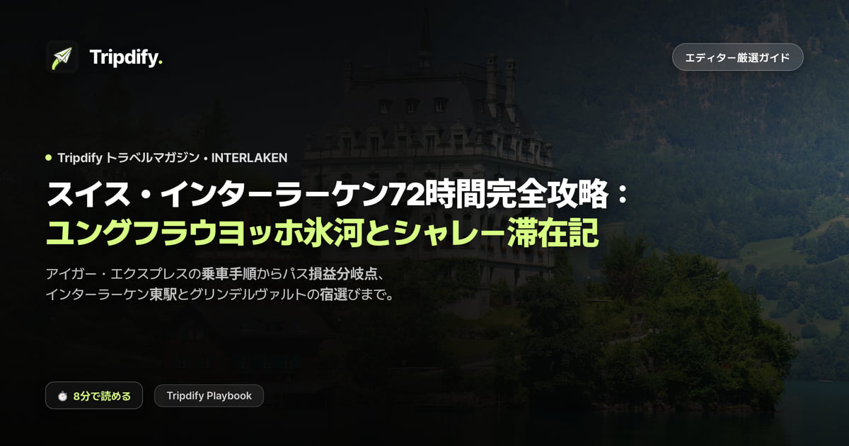 インターラーケンのモデルコース:ユングフラウヨッホへの行き方と宿