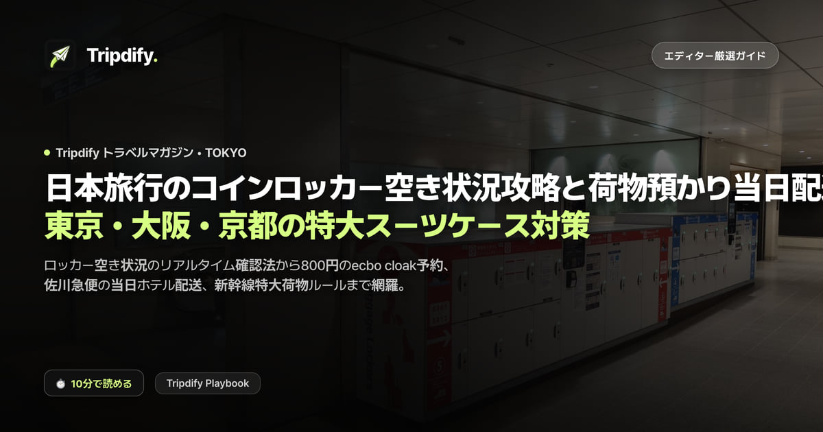 日本旅行のコインロッカー空き状況攻略と荷物預かり当日配送:東京・大阪・京都の特大スーツケース対策