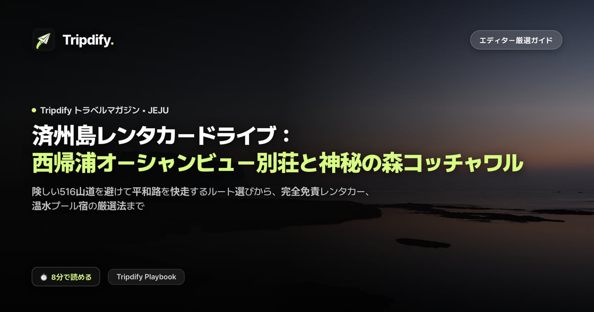 済州・西帰浦のモデルコース:中文のプールヴィラと海岸ドライブ