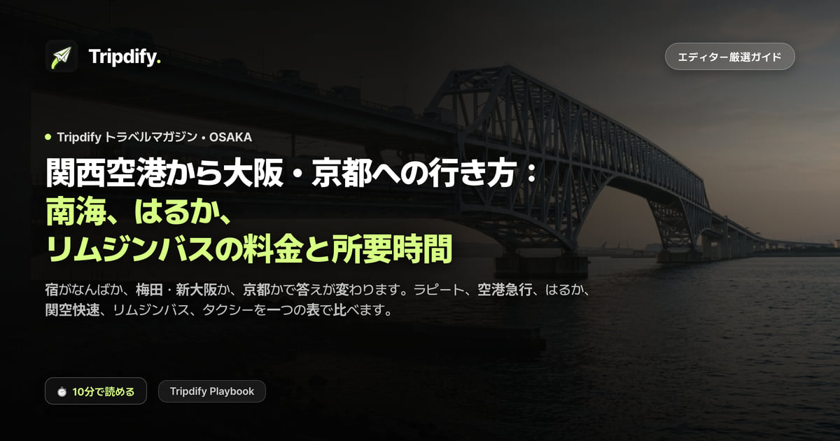 関西空港から大阪・京都への行き方:南海、はるか、リムジンバスの料金と所要時間