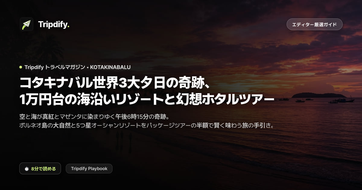コタキナバルのモデルコース:夕日の名所と1万円台のリゾート