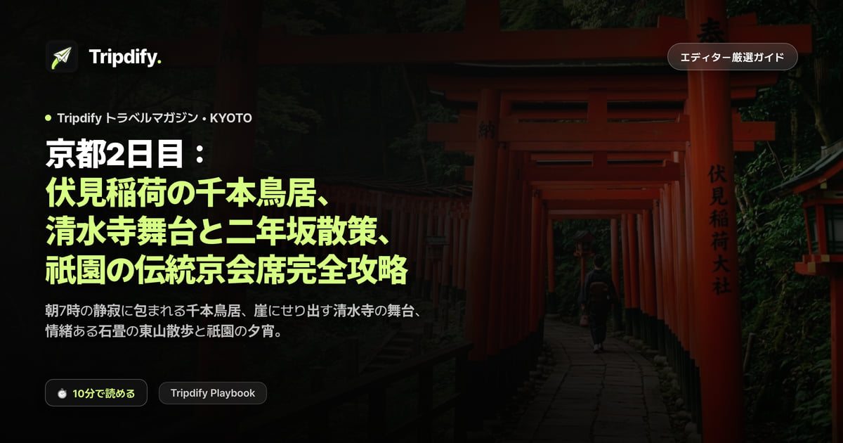 京都2日目モデルコース:伏見稲荷と清水寺、産寧坂と祇園