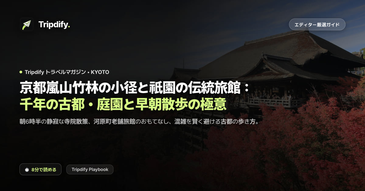 京都のモデルコース:嵐山と祇園、旅館の選び方