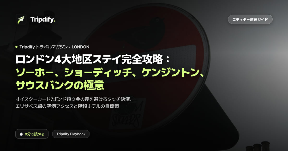 ロンドンはどこに泊まる?ソーホー、ショーディッチ、ケンジントン