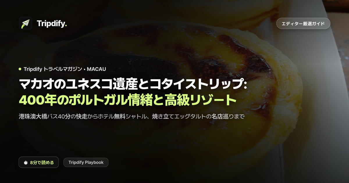 マカオのモデルコース：セナド広場とコタイ地区の1泊2日