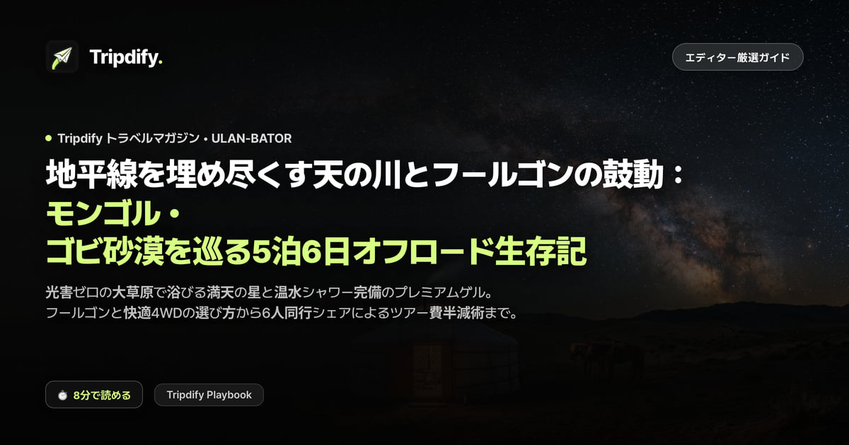 モンゴル・ゴビ砂漠ツアー5泊6日の実際と持ち物