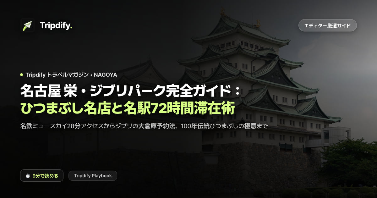名古屋のモデルコース：ジブリパークの予約とひつまぶし