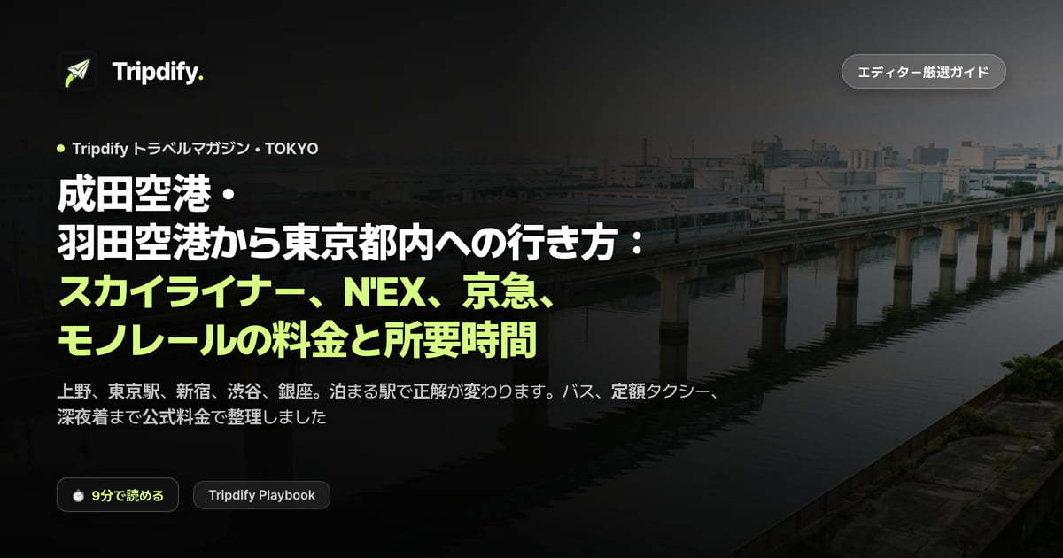 成田空港・羽田空港から東京都内への行き方:スカイライナー、N'EX、京急、モノレールの料金と所要時間