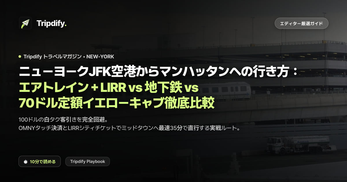 ニューヨークJFK空港からマンハッタンへの行き方:エアトレイン+LIRR vs 地下鉄 vs 70ドル定額イエローキャブ徹底比較