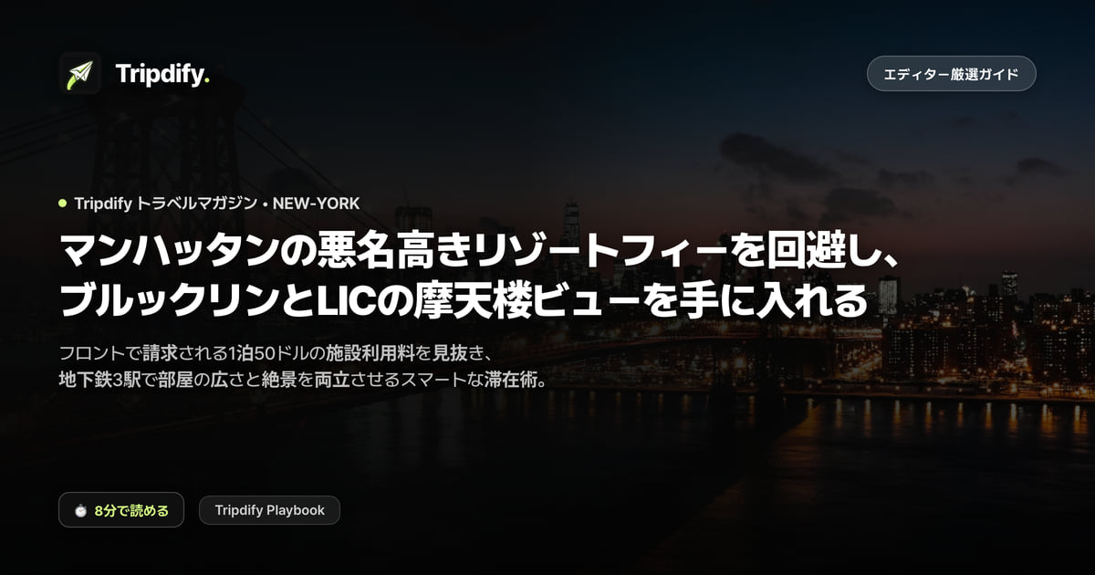 ニューヨークのおすすめホテル:リゾートフィーを避けブルックリンに泊まる