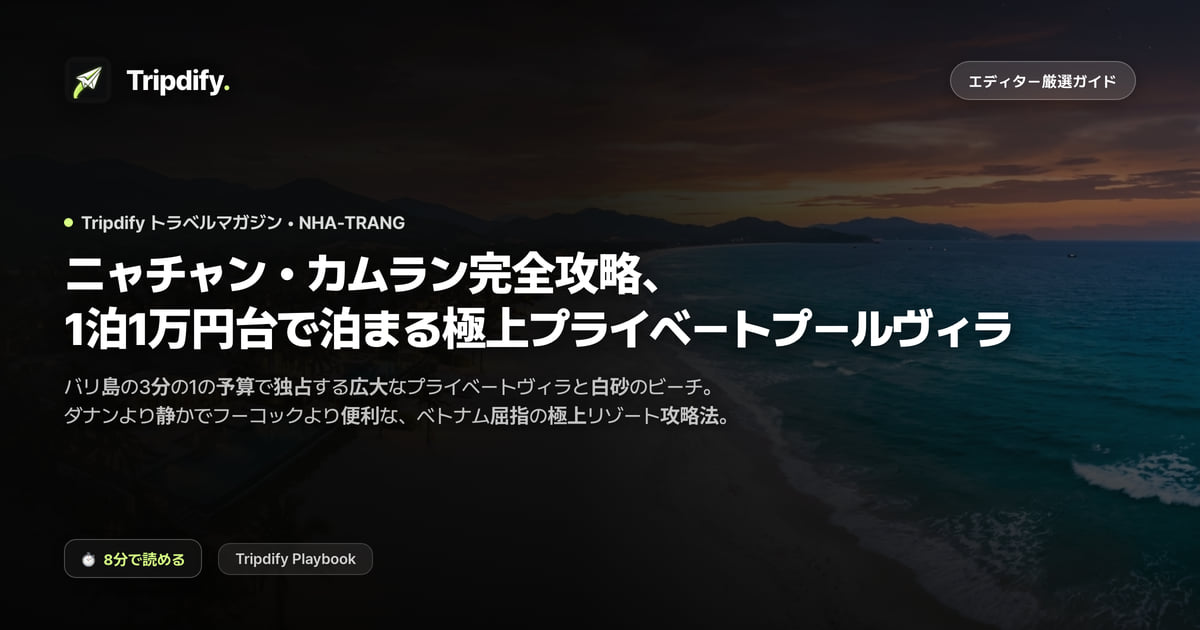 ニャチャンのモデルコースとプールヴィラ:カムランのリゾート相場
