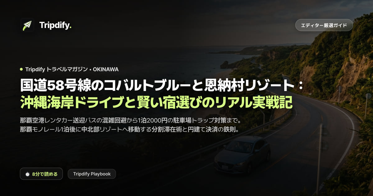 沖縄のドライブコース：国道58号線と恩納村のリゾート