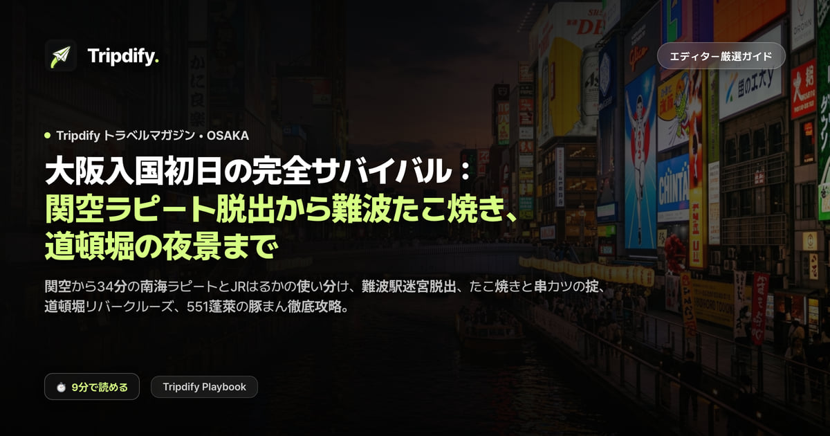 大阪1日目モデルコース:関西空港から難波への行き方と道頓堀の夜