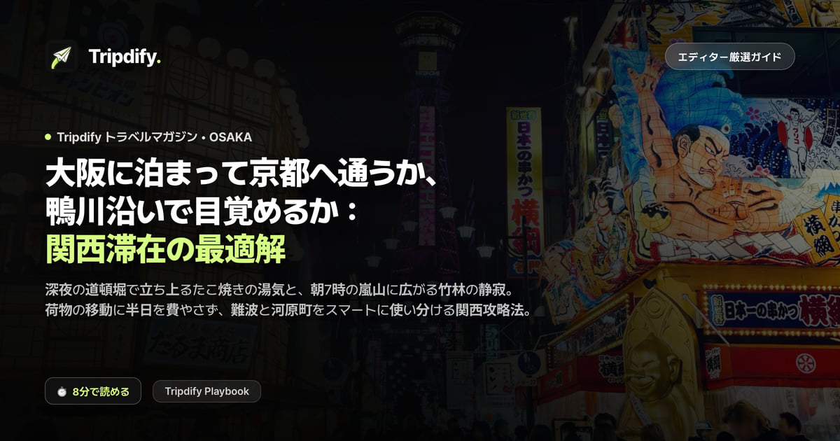 大阪と京都、拠点はどちらにするか:通いと分泊の比較