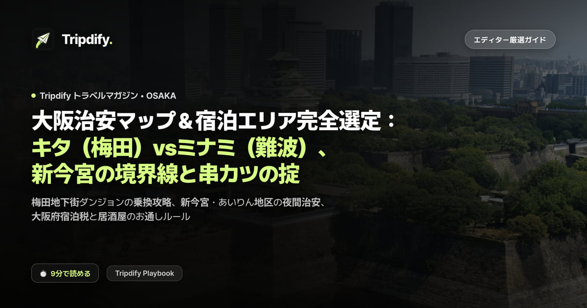 大阪はどこに泊まる?梅田と難波のおすすめエリア比較