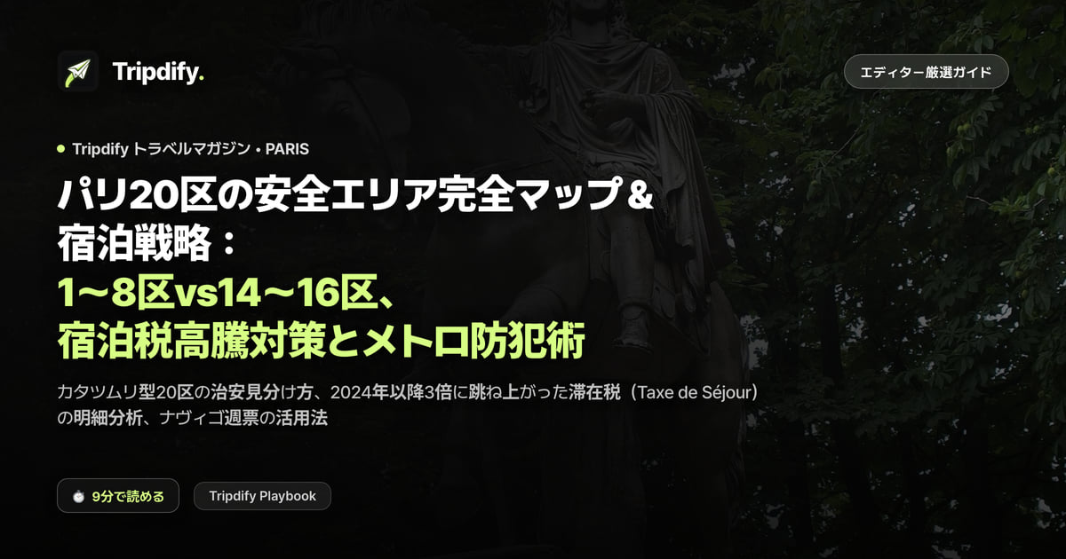 パリはどこに泊まる？おすすめの区と避けたい区