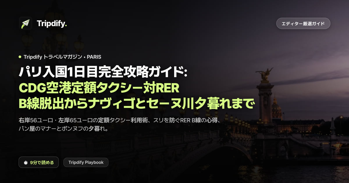 パリ1日目モデルコース：シャルル・ド・ゴール空港から市内への行き方とナビゴ