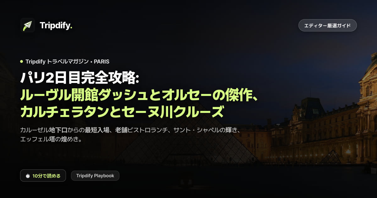 パリ2日目モデルコース：ルーブルとオルセー、エッフェル塔とセーヌ川クルーズ