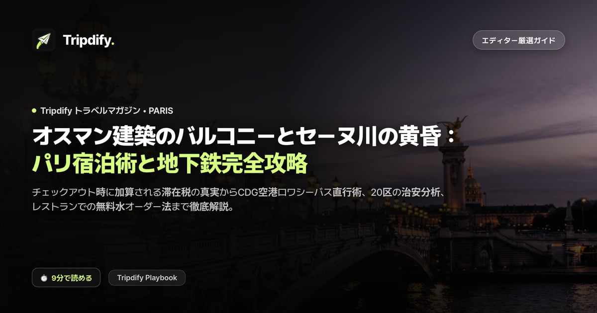 パリのホテルと交通パス：ブティックホテルとメトロの乗り方