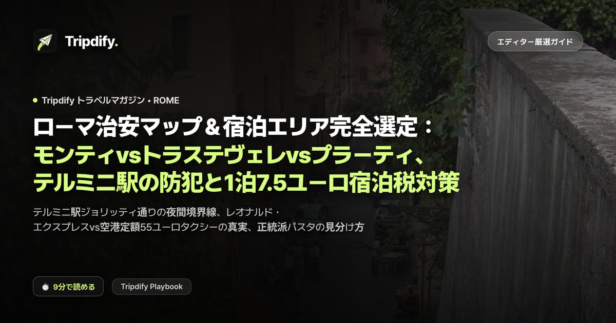 ローマはどこに泊まる?モンティとトラステベレ、テルミニ駅周辺の治安